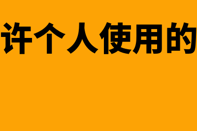 长期待摊费用从什么时候开始摊销(长期待摊费用从当月还是次月摊销)