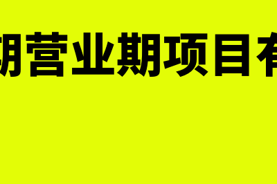 建设期营业期项目计算期如何计算(建设期营业期项目有哪些)