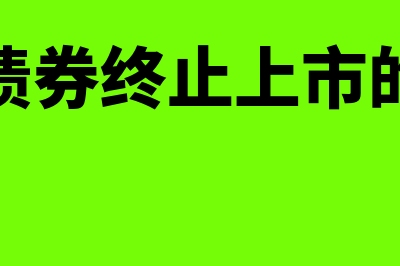 公司债券终止上市的情形都有什么(公司债券终止上市的情形)