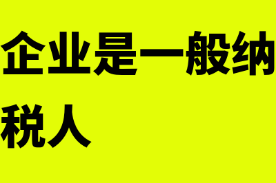 如何判断企业是否适用小企业准则(如何判断企业是一般纳税人还是小规模纳税人)