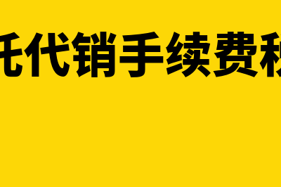 委托代销手续费如何做会计分录？(委托代销手续费税率)