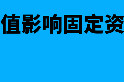 预计净残值影响账面价值是吗？(预计净残值影响固定资产清理吗)