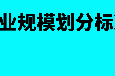 最新企业规模划分标准？(最新企业规模划分标准(2017版))