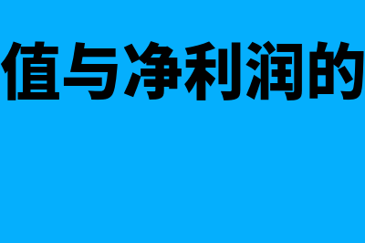 经济增加值与净利润的区别在哪里(经济增加值与净利润的相比的优越性)