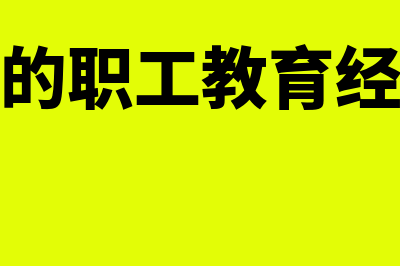 企业提取的职工福利费的开支范围(企业提取的职工教育经费属于什么科目)