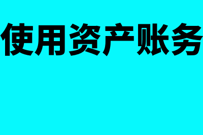 交付使用资产这个科目怎么使用(交付使用资产账务处理)