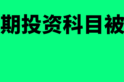 持有至到期投资的会计核算怎么做(持有至到期投资科目被取消了吗)