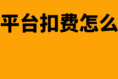 电商平台扣费怎么记账(电商平台扣费怎么退款)