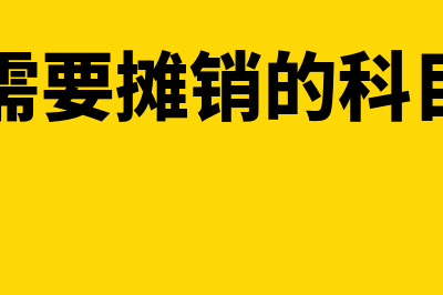 不需要摊销的无形资产有哪些东西(需要摊销的科目)