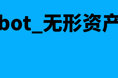 bot无形资产分摊方式是怎样的(bot 无形资产)