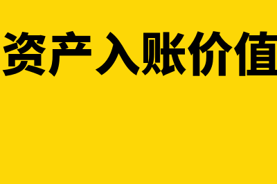 盘盈固定资产入账价值的确定怎么操作(盘盈固定资产入账价值应当采用)