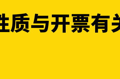 合同性质与开票类目不一致怎么办？(合同性质与开票有关系吗)