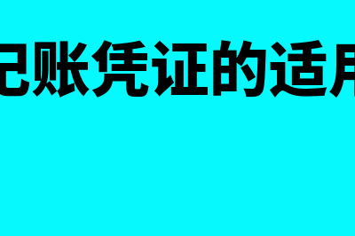 汇总记账凭证的编制方法包括哪些(汇总记账凭证的适用范围)