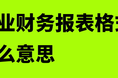 一般企业财务报表季报可以不报吗(一般企业财务报表格式2019版是什么意思)