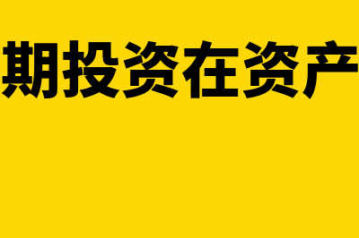 存在弃置费用的固定资产如何处理(存在弃置费用的固定资产账务处理)