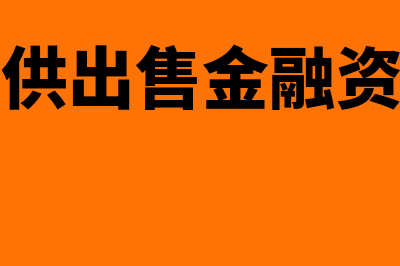 可供出售金融资产会计处理怎么做(可供出售金融资产)