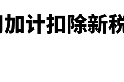 研发费用加计扣除只能当年申报吗(研发费用加计扣除新税收政策2022)