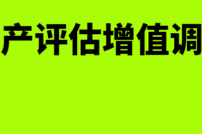 固定资产评估增值后能否转增资本(固定资产评估增值调整利润)