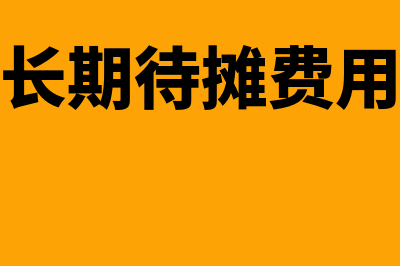 小企业长期应付款会计核算怎么做(小企业的长期待摊费用包括什么)