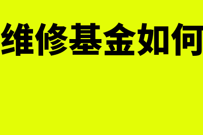 房屋维修基金如何算？(房屋维修基金如何计算)