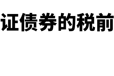 附认股权证债券筹资的优点有哪些(附认股权证债券的税前资本成本)