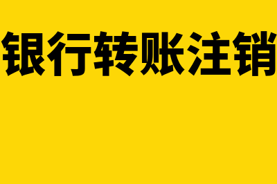 网上银行转账注意事项？(网上银行转账注销流程)