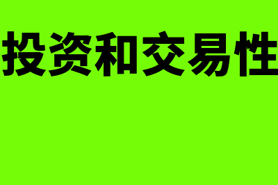 长期股权投资和短期投资如何转换(长期股权投资和交易性金融资产的区别)