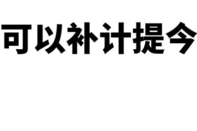 加计抵减可以补计提吗(加计抵减可以补计提今年的会计分录)