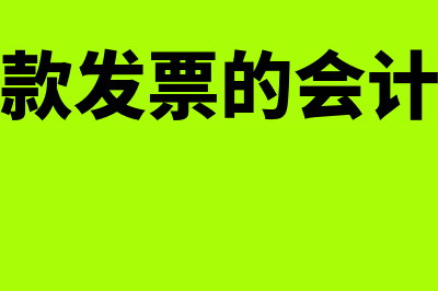 收到工程款发票,会计分录应怎么做？(收到工程款发票的会计分录怎么做)