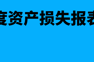 以前年度资产损失未扣除如何处理(以前年度资产损失报表怎么填)