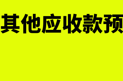 应收账款及其他应收款有什么区别(应收账款其他应收款预付账款区别)