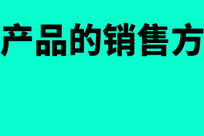 新产品的销售定价方法种类有什么(新产品的销售方案)