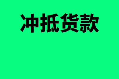 生产商给的冲抵货款的形式的返利应该怎么做账？(冲抵货款)