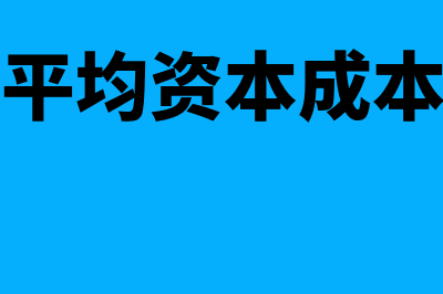 加权平均资本成本的意义是怎样的(加权平均资本成本模型)