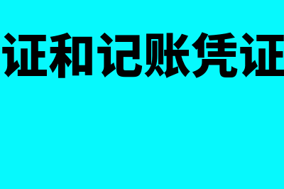 会计凭证包括原始凭证和哪些凭证(会计凭证包括原始凭证记账凭证)