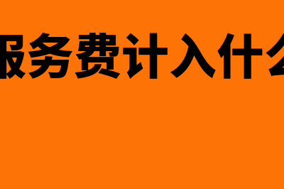 征集服务费计入什么科目(收取服务费计入什么科目)