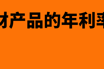 购买理财产品的注意事项？(购买理财产品的年利率是多少)