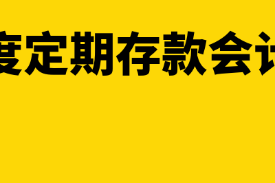 跨年度定期存款利息如何确定收入(跨年度定期存款会计分录)