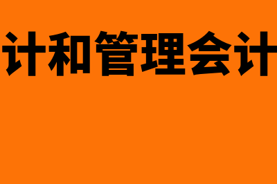 成本会计和管理会计的区别是什么(成本会计和管理会计的区别)