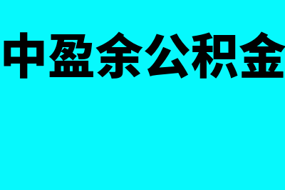 合并报表中盈余公积的合并怎么做(合并报表中盈余公积金是母子公司相加吗)