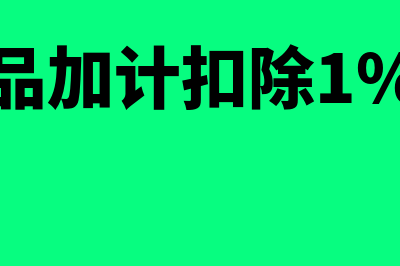 农产品加计扣除记账凭证怎么编制(农产品加计扣除1%政策)