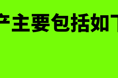 金融资产主要包括哪些内容(金融资产主要包括如下几种?( ))