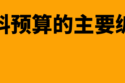 直接材料预算的计算公式是怎样的(直接材料预算的主要编制基础)