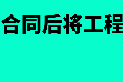 总公司签合同后将工程给分公司可以吗？