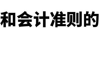 会计政策和会计估计的区别在哪里(会计政策和会计准则的区别和联系)