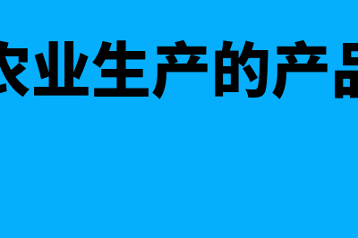 成本科目和主营业务成本有何区别(成本类科目和主营业务成本的区别)