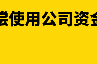 股东无偿投入的资产需要评估吗？(股东无偿使用公司资金或财产)