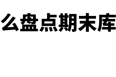 期末库存盘点的内部控制制度？(怎么盘点期末库存)