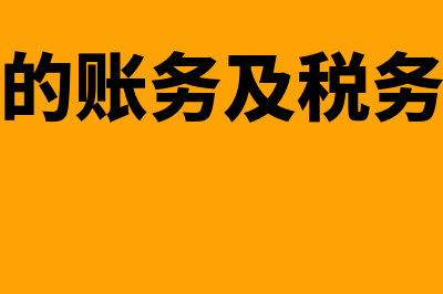 返利如何做账务处理(返利的账务及税务处理)