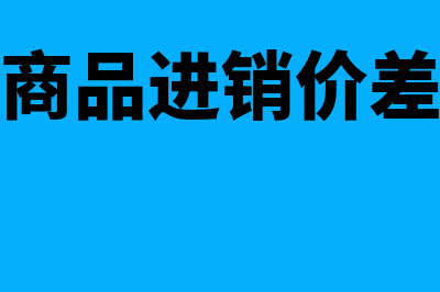 零售商品进销差价的计算方法有哪些？(商品进销价差)